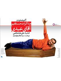 مذاکرات آقای عبدی